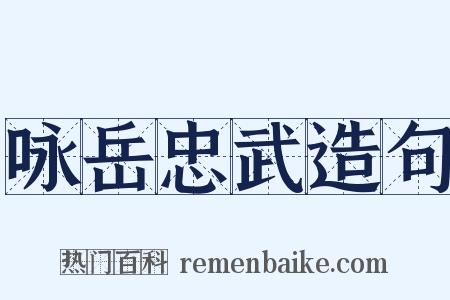 咏岳忠武造句是什么意思的图片